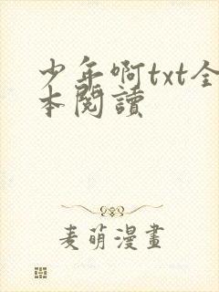少年啊txt全本阅读