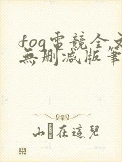 fog电竞全文无删减版笔趣阁