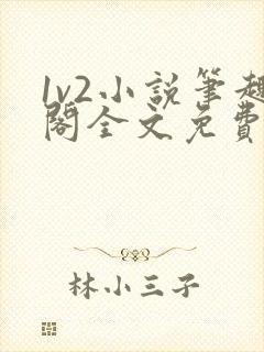 1v2小说笔趣阁全文免费阅读