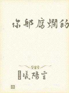 你那腐烂的直肠