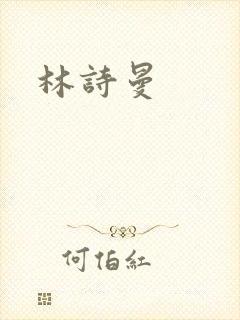 林诗曼