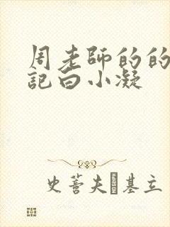 周老师的的圈养记白小凝