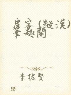 房客 (糙汉)笔趣阁