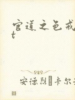 官道之色戒txt