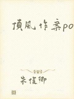 顶风作案po
