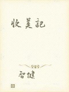 收美记
