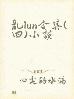 乱lun合集(四)小说