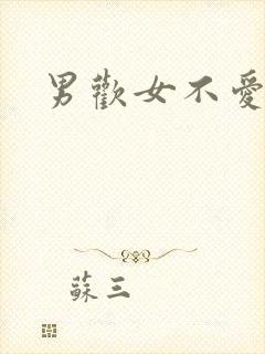 男欢女不爱