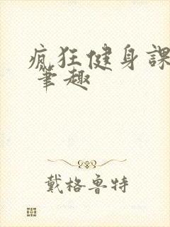 疯狂健身课李欣 笔趣