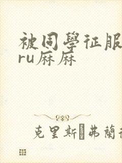 被同学征服的巨ru麻麻