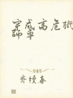 穿成高危职业之师尊