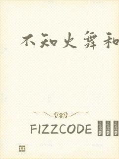 不知火舞和