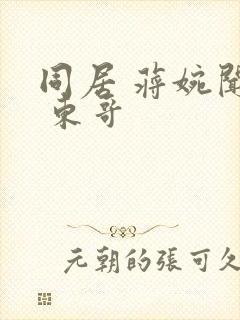 同居 蒋婉闻烬 东哥