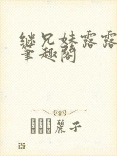 继兄妹露露小说笔趣阁