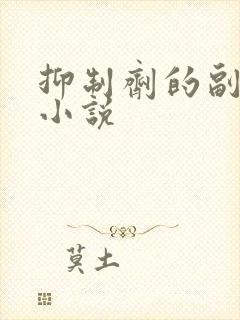 抑制剂的副作用小说