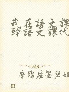 我在语文课上强干语文课代表