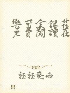 乐可金银花全文免费阅读在线笔趣阁