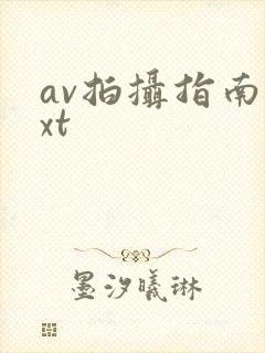 av拍摄指南txt