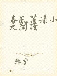 春风荡漾小说全文阅读