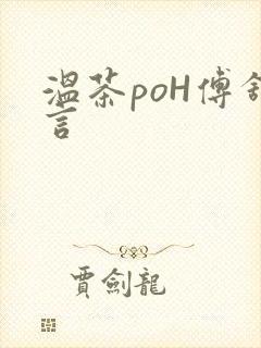 温茶poH傅舒言