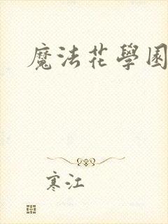 魔法花学园