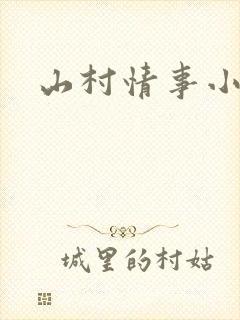 山村情事小说