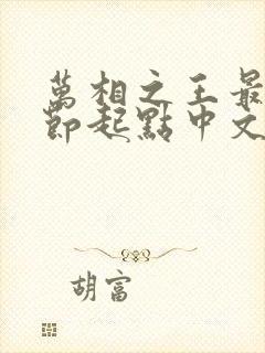 万相之王最新章节起点中文网