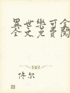 异世乐可金银花全文免费阅读在线