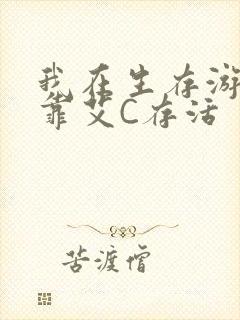 我在生存游戏里靠艾C存活