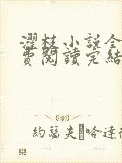 濯枝小说全文免费阅读完结