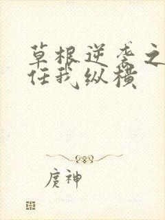 草根逆袭之都市任我纵横