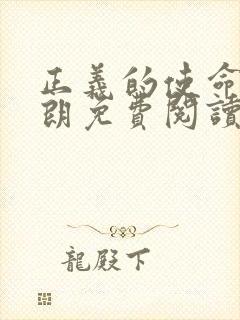 正义的使命厉元朗免费阅读