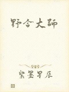 野合大师