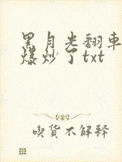 黑月光翻车后被爆炒了txt