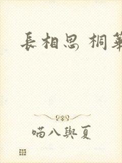 长相思 桐华