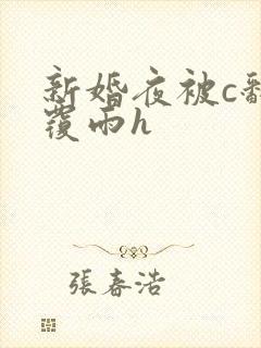 新婚夜被c翻云覆雨h