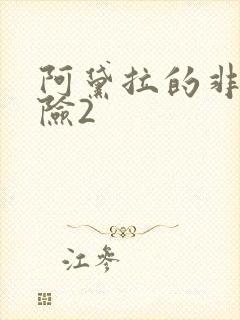 阿黛拉的非凡冒险2