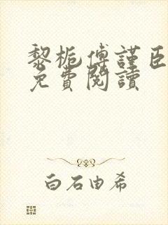 黎栀傅谨臣小说免费阅读