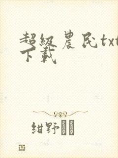 超级农民txt下载