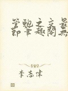 管鲍之交最新章节笔趣阁无弹窗