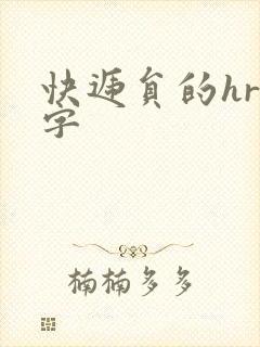 快递员的hr中字