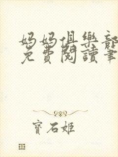 妈妈俱乐部小说免费阅读笔趣阁