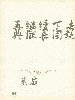 再继续下去不行典狱长固执漫画