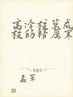 高冷校草成为全校的精厉寒小说