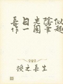 长日光阴似箭乱作一团笔趣阁打工少女