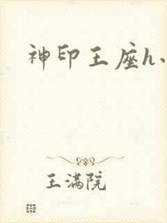 神印王座h小说