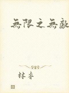 无限之无敌反派