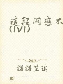 这段网恋不靠谱(1V1)