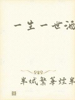 一生一世酒色网