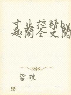 寸止控精by笔趣阁全文阅读